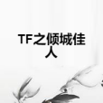 TF之傾城佳人 TF之傾城佳人