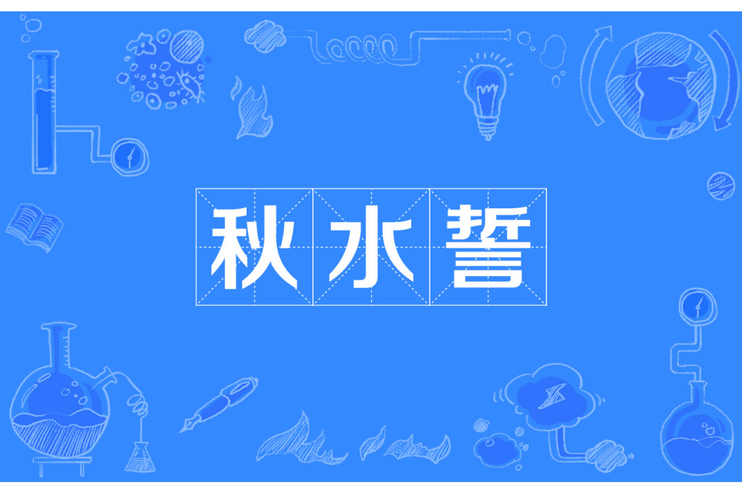 秋水誓 秋水誓