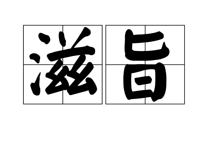 滋旨 滋旨