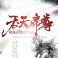 吞天帝尊(貞觀帝姓創作的玄幻網路小說) 吞天帝尊(貞觀帝姓創作的玄幻網路小說)