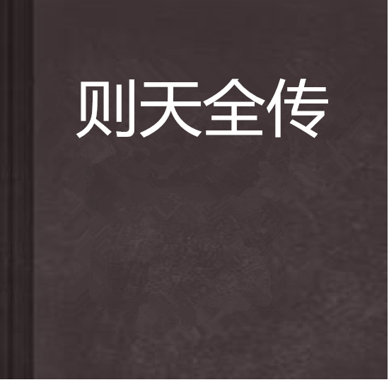 則天全傳 則天全傳
