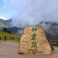 神農架景區 神農架景區