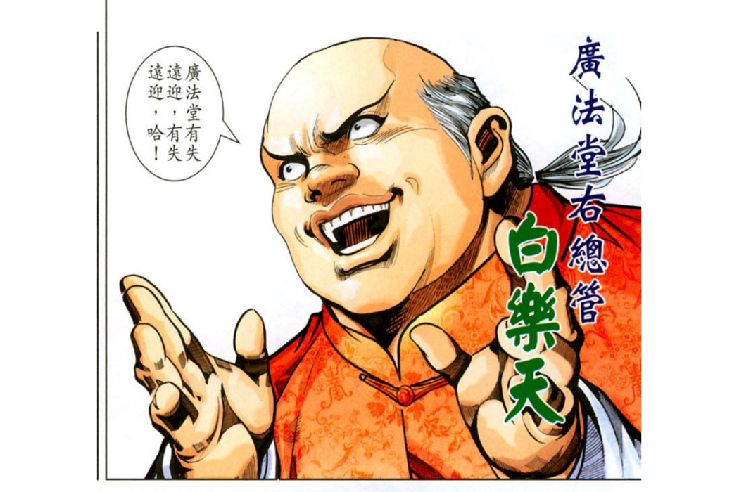 白樂天(漫畫《新著龍虎門》中的角色) 白樂天(漫畫《新著龍虎門》中的角色)