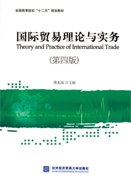 國際貿易理論與實務（第四版）(傅龍海主編書籍)
