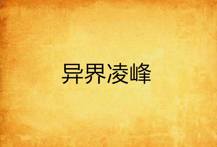 異界凌峰 異界凌峰