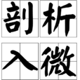 剖析入微 剖析入微
