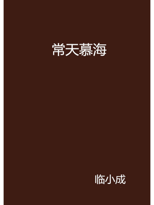常天慕海 常天慕海