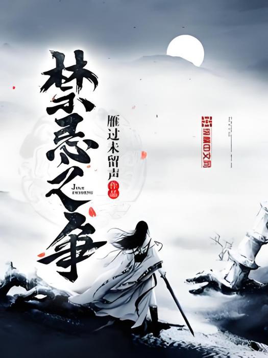 禁忌之爭 禁忌之爭
