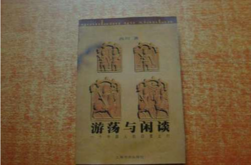 遊蕩與閒談 遊蕩與閒談