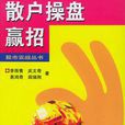 散戶(股市用語) 散戶(股市用語)