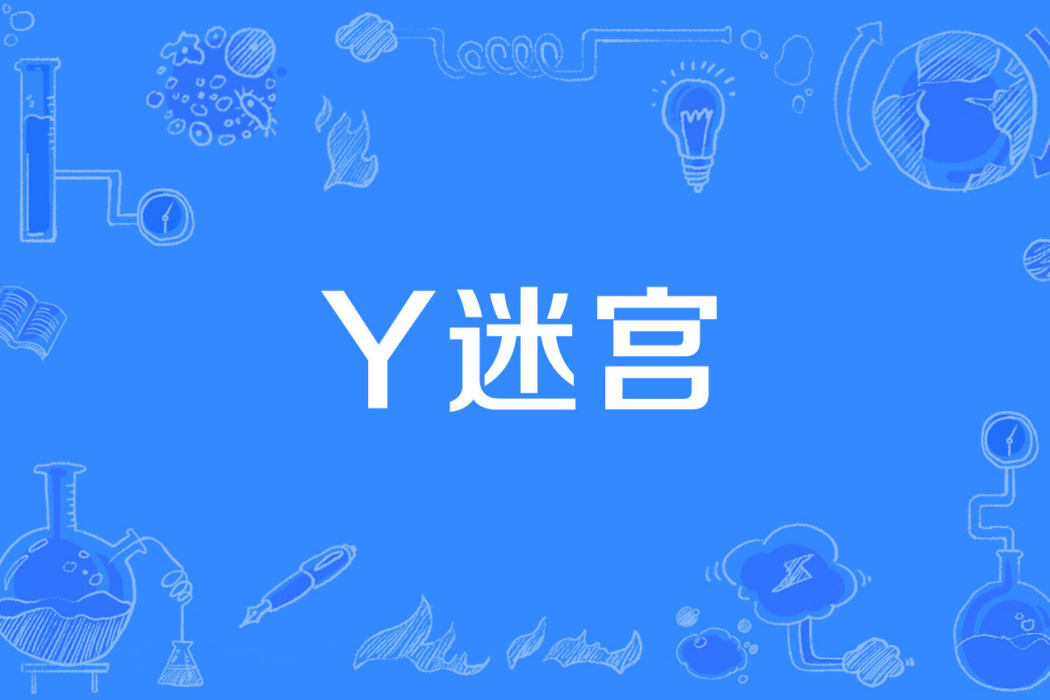 Y迷宮 Y迷宮