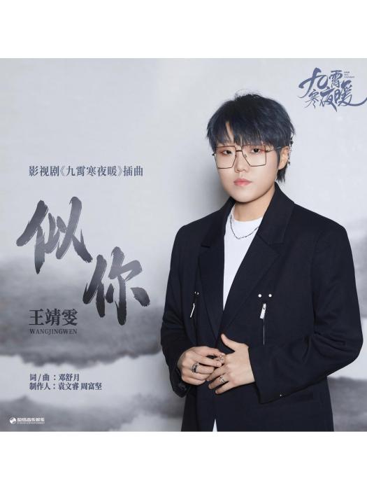 似你(電視劇《九霄寒夜暖》插曲) 似你(電視劇《九霄寒夜暖》插曲)