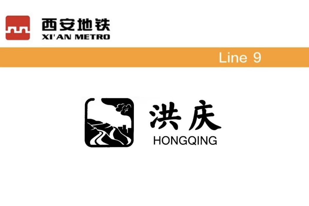 洪慶站 洪慶站