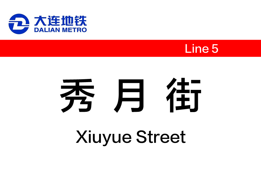 秀月街站 秀月街站