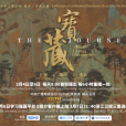 寶藏(中央廣播電視總台出品的英文紀錄片) 寶藏(中央廣播電視總台出品的英文紀錄片)