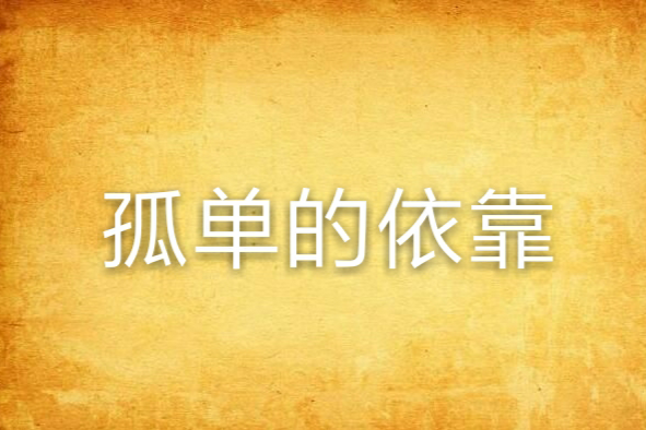 孤單的依靠