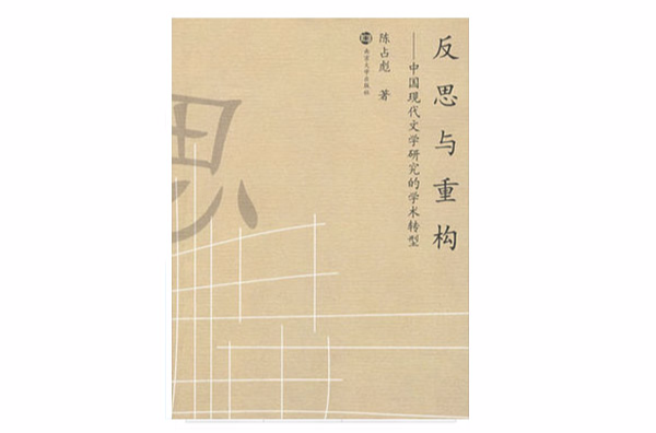 反思與重構：中國現代文學研究的學術轉型