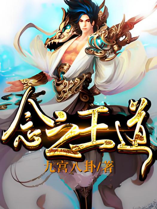 念之王道 念之王道