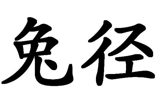 兔徑 兔徑