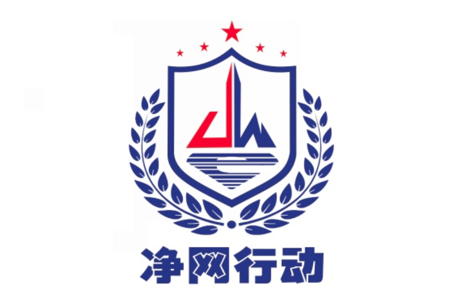 淨網2018