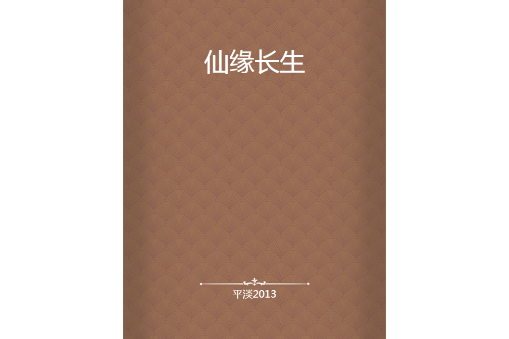 仙緣長生 仙緣長生