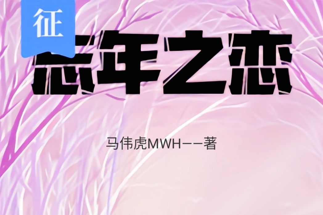 忘年之戀MD 忘年之戀MD