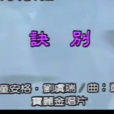 訣別(童安格演唱歌曲) 訣別(童安格演唱歌曲)