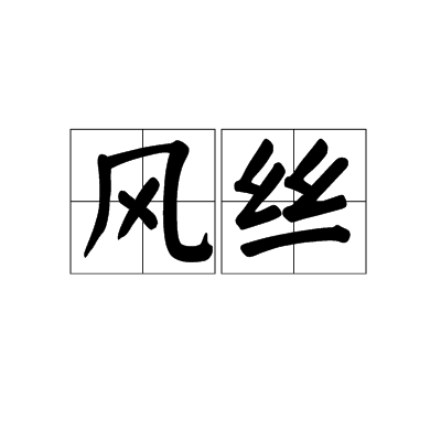 風絲 風絲
