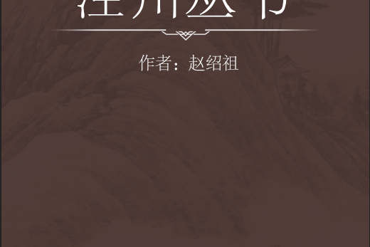 涇川叢書 涇川叢書