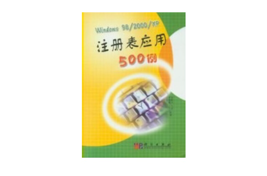 Windows 98/2000/XP註冊套用500例