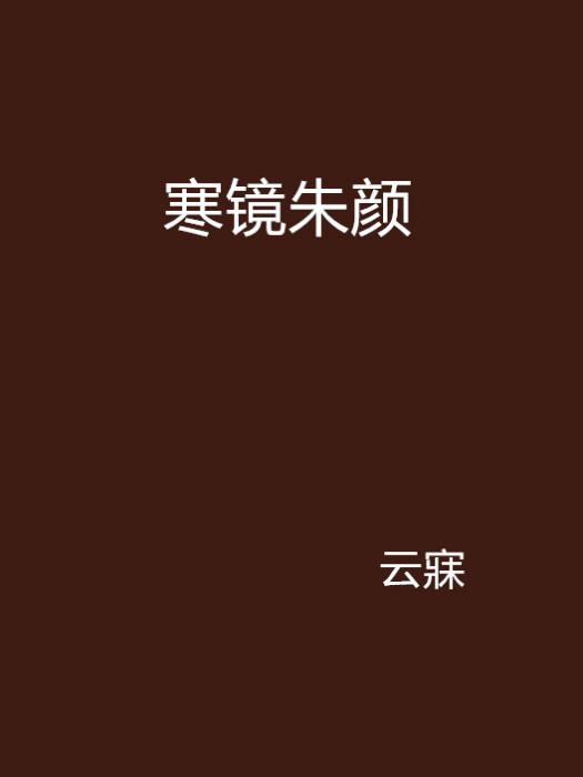 寒鏡朱顏 寒鏡朱顏
