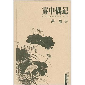 霧中偶記 霧中偶記