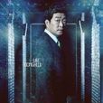 李東輝(2014年韓國電視劇《Three days》中人物) 李東輝(2014年韓國電視劇《Three days》中人物)
