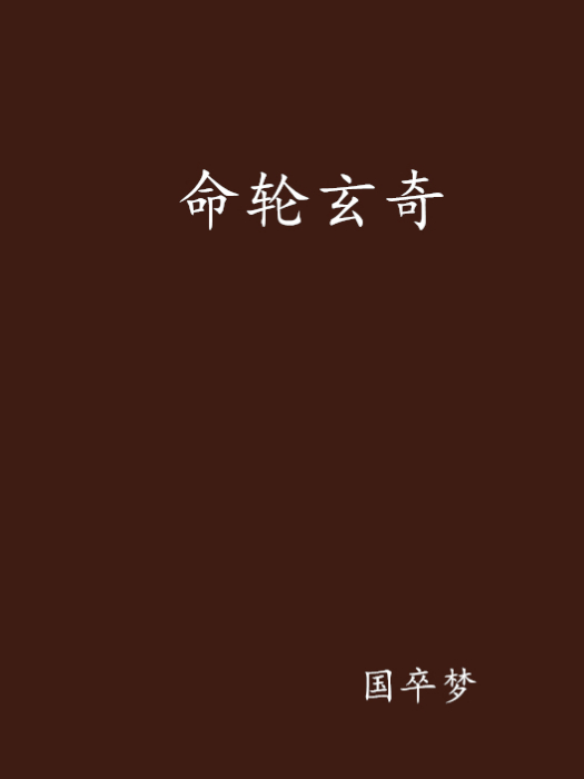命輪玄奇