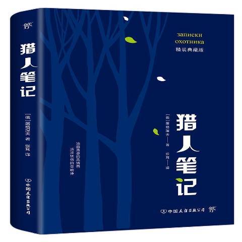 獵人筆記(2019年中國友誼出版公司出版的圖書) 獵人筆記(2019年中國友誼出版公司出版的圖書)