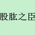 股肱之臣 股肱之臣