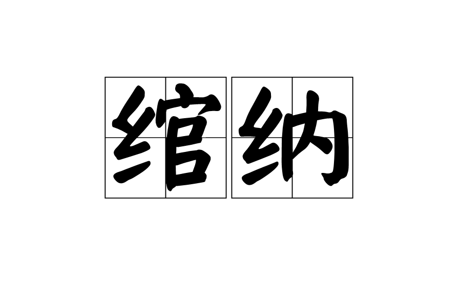 綰納 綰納