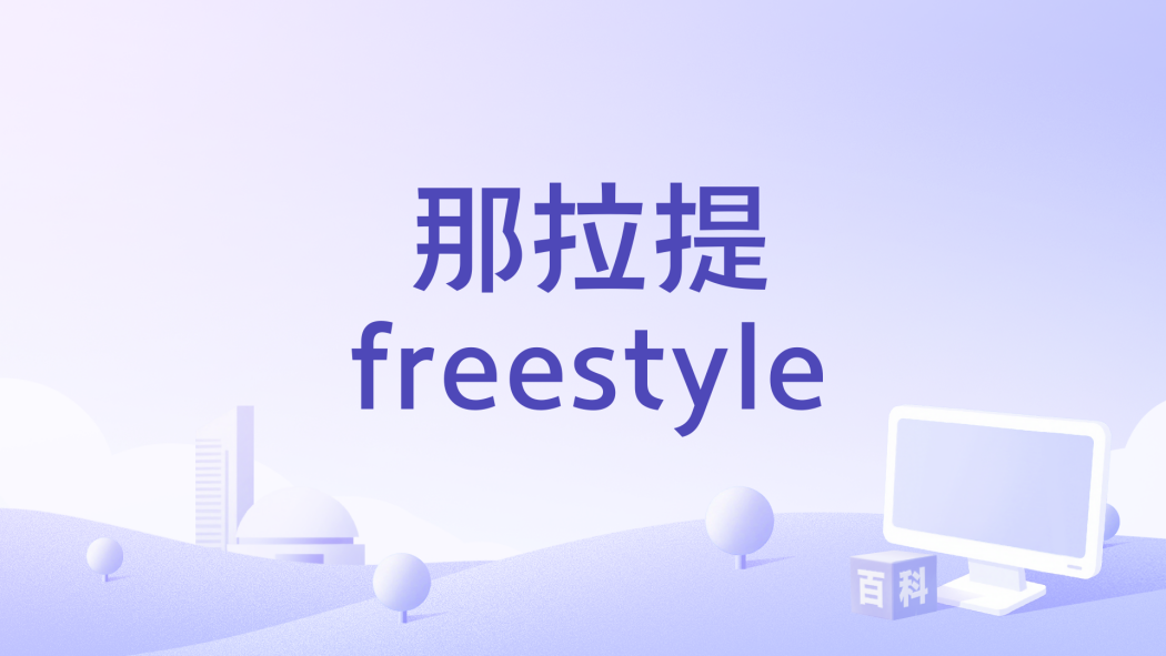 那拉提freestyle 那拉提freestyle