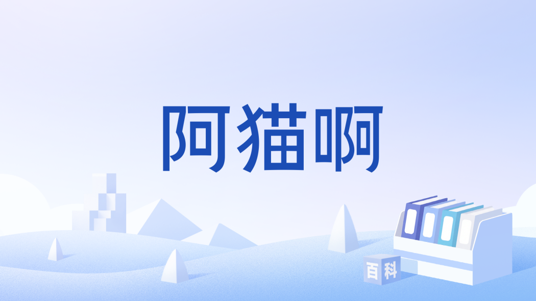 阿貓啊 阿貓啊