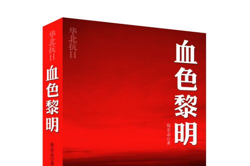 血色黎明(2015年華文出版社出版的圖書) 血色黎明(2015年華文出版社出版的圖書)