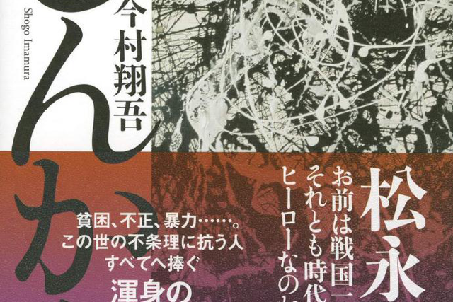 人間(今村翔吾創作長篇小說) 人間(今村翔吾創作長篇小說)