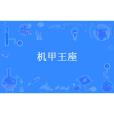 機甲王座(捲髮即正義創作的科幻機甲小說) 機甲王座(捲髮即正義創作的科幻機甲小說)