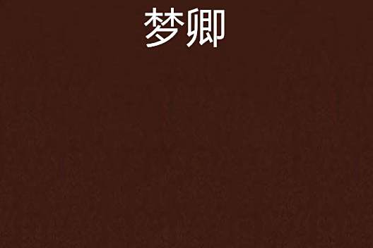 夢卿 夢卿