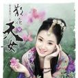 散花天女9 散花天女9