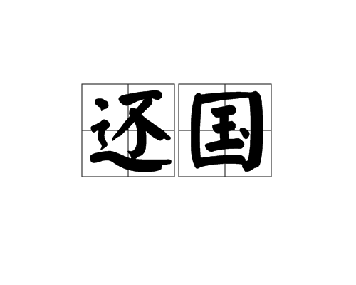 還國 還國