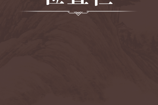 位置欄 位置欄