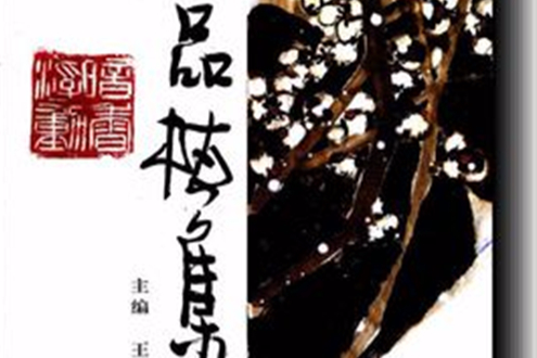 品梅集 品梅集