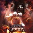 諸天幕後大BOSS 諸天幕後大BOSS