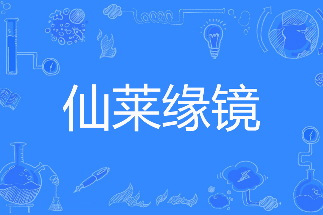 仙萊緣鏡 仙萊緣鏡