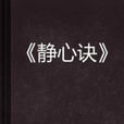 靜心訣 靜心訣